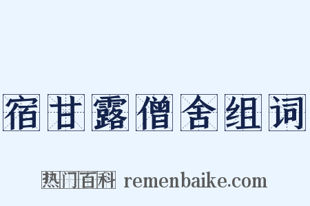 宿甘露僧舍组词是什么意思的图片